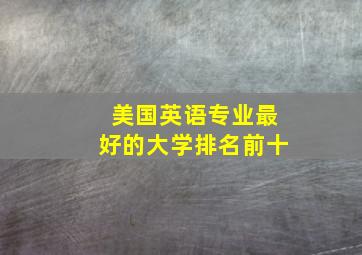 美国英语专业最好的大学排名前十