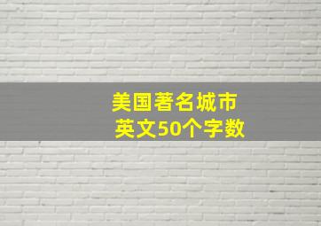 美国著名城市英文50个字数