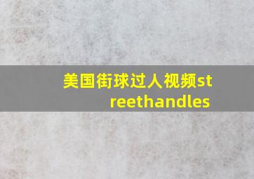 美国街球过人视频streethandles