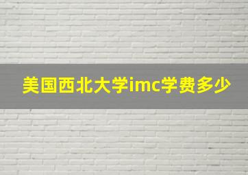 美国西北大学imc学费多少