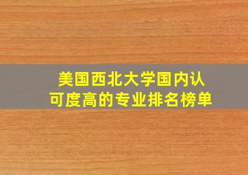 美国西北大学国内认可度高的专业排名榜单