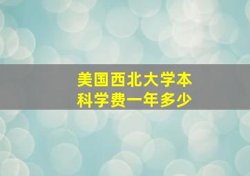 美国西北大学本科学费一年多少