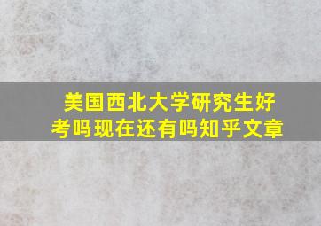 美国西北大学研究生好考吗现在还有吗知乎文章