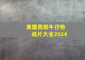 美国西部牛仔枪战片大全2024