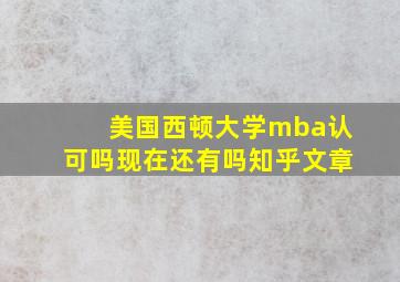 美国西顿大学mba认可吗现在还有吗知乎文章