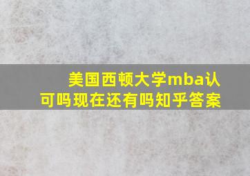 美国西顿大学mba认可吗现在还有吗知乎答案