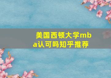 美国西顿大学mba认可吗知乎推荐