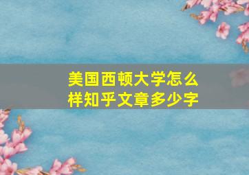 美国西顿大学怎么样知乎文章多少字