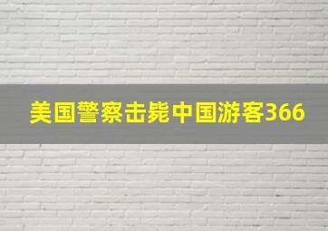 美国警察击毙中国游客366