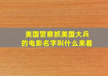 美国警察抓美国大兵的电影名字叫什么来着