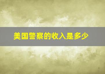 美国警察的收入是多少