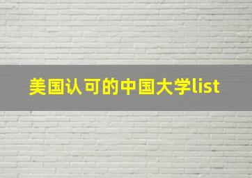 美国认可的中国大学list