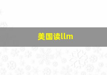 美国读llm