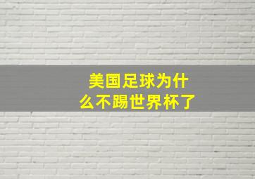 美国足球为什么不踢世界杯了