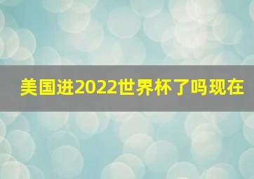 美国进2022世界杯了吗现在