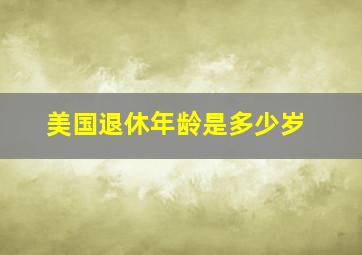 美国退休年龄是多少岁