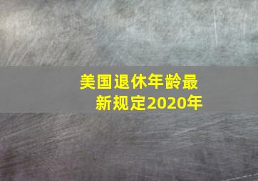 美国退休年龄最新规定2020年