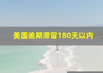 美国逾期滞留180天以内