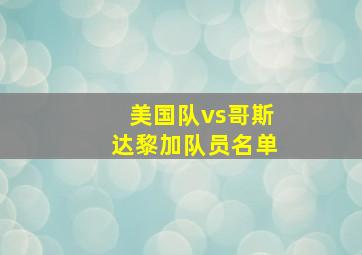 美国队vs哥斯达黎加队员名单