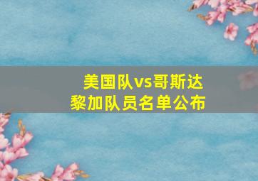 美国队vs哥斯达黎加队员名单公布