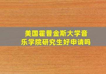 美国霍普金斯大学音乐学院研究生好申请吗