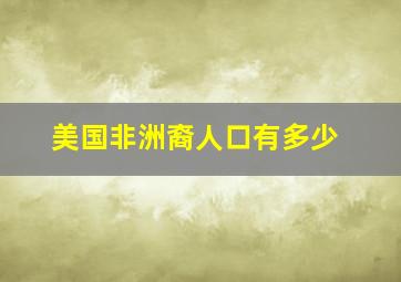 美国非洲裔人口有多少