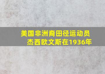 美国非洲裔田径运动员杰西欧文斯在1936年