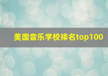 美国音乐学校排名top100