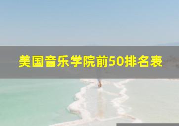 美国音乐学院前50排名表