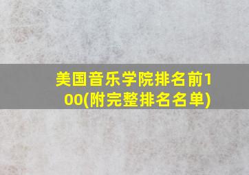 美国音乐学院排名前100(附完整排名名单)