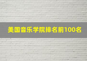 美国音乐学院排名前100名