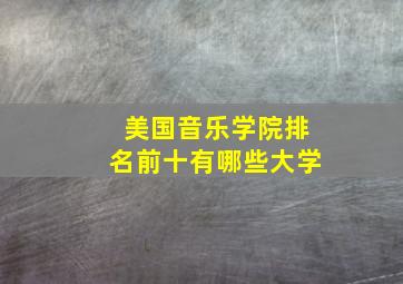 美国音乐学院排名前十有哪些大学