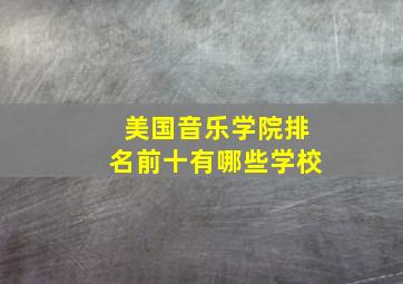 美国音乐学院排名前十有哪些学校