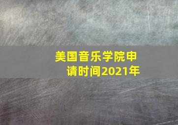 美国音乐学院申请时间2021年