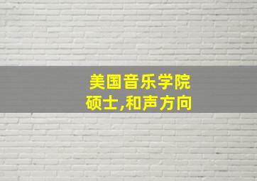 美国音乐学院硕士,和声方向