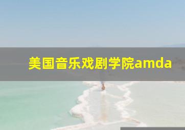 美国音乐戏剧学院amda