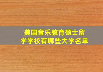 美国音乐教育硕士留学学校有哪些大学名单