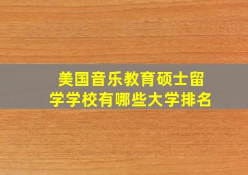 美国音乐教育硕士留学学校有哪些大学排名