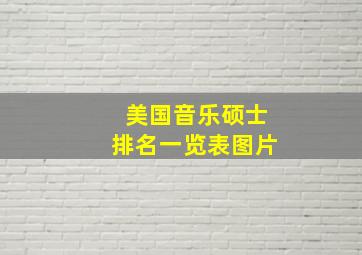 美国音乐硕士排名一览表图片