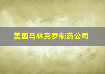 美国马林克罗制药公司