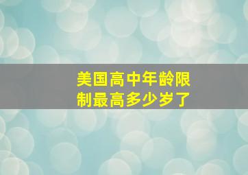 美国高中年龄限制最高多少岁了