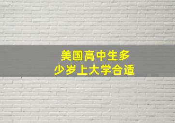 美国高中生多少岁上大学合适