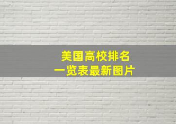 美国高校排名一览表最新图片