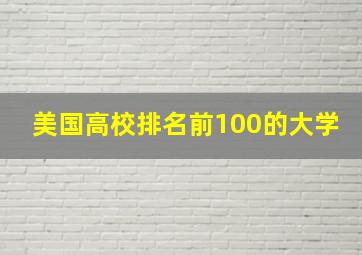 美国高校排名前100的大学