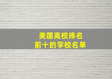 美国高校排名前十的学校名单