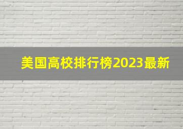 美国高校排行榜2023最新