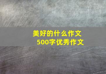 美好的什么作文500字优秀作文