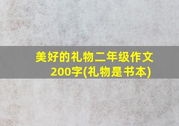 美好的礼物二年级作文200字(礼物是书本)