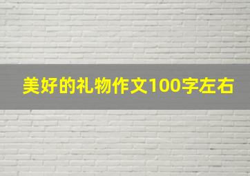 美好的礼物作文100字左右