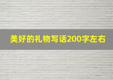 美好的礼物写话200字左右